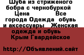 Шуба из стриженого бобра с чернобуркой › Цена ­ 42 000 - Все города Одежда, обувь и аксессуары » Женская одежда и обувь   . Крым,Гвардейское